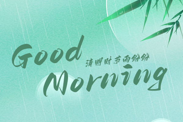 清明時節(jié)，細(xì)雨紛紛！早安！