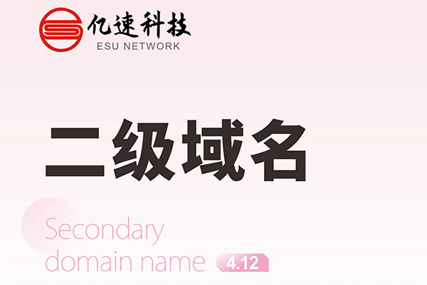 哪種情況下會選擇二級域名？
