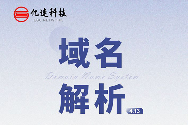 域名解析： 是把域名指向網(wǎng)站空間IP或別名，讓人們通過注冊的域名可以方便地訪問到網(wǎng)站的一種服務(wù)